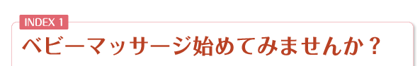 ベビーマッサージ始めてみませんか？