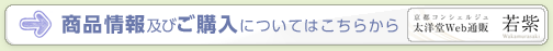 気になる家電シリーズ 商品情報及びご購入はこちら　京都コンシェルジュ太洋堂Web通販　若紫