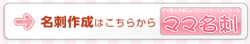 ママ名刺 名刺作成はこちら　Taiyodo 名刺制作・印刷サービス 名刺屋さん