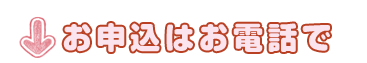 お申込みはお電話で