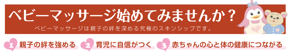 ベビーマッサージ始めてみませんか？ベビーマッサージは親子の絆を深める究極のスキンシップです。1親子の絆を強める2育児に自信がつく3赤ちゃんの心と体の健康につながる